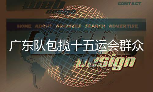 10人参加定向项目角逐