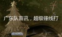 广东队喜讯，超级锋线打NBA状元，杜锋捡到宝

，