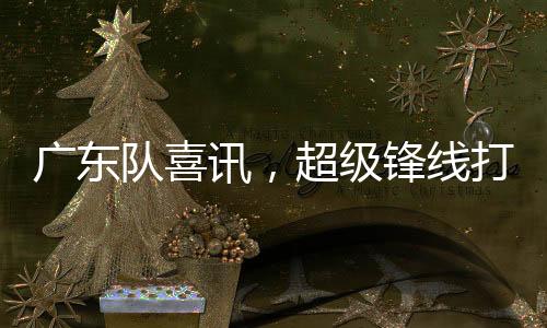 超级锋线打爆NBA状元