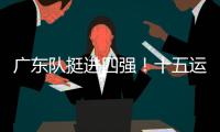 广东队挺进四强！十五运会群众女足即将迎来决赛