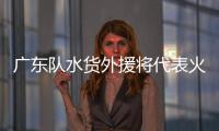 广东队水货外援将代表火箭参加夏联，他能引起其他球队的关注吗	？