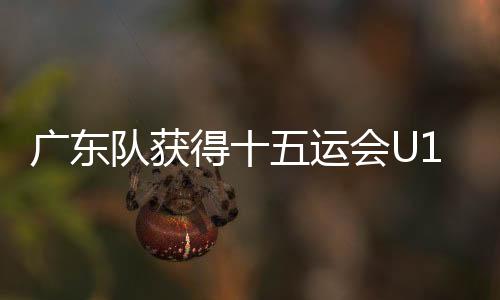 广东广东队以0比1惜败上海队