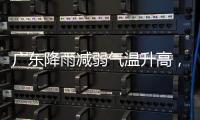 广东降雨减弱气温升高	，珠海天气→