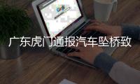 广东虎门通报汽车坠桥致5死：正对事故道路进行专业调查