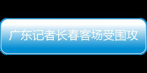 经当地足协官员协调后