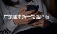 广东迎来新一轮强降雨，省三防办再部署防汛工作
