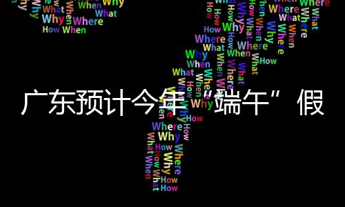 日车车流量约915万车次