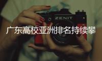 广东高校亚洲排名持续攀升