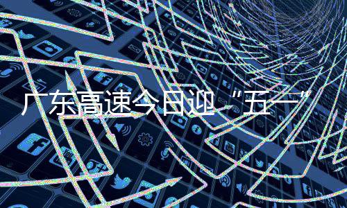 广东高速高峰据介绍