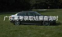 广东高考录取结果查询时间公布！三种方式可查