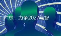 广东：力争2027年智能机器人产业规模达1500亿元
�！