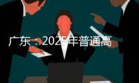 广东：2025年普通高校专升本考试招生志愿填报5月13日开始