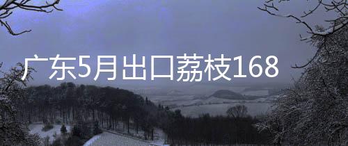 月出据黄埔海关24日消息