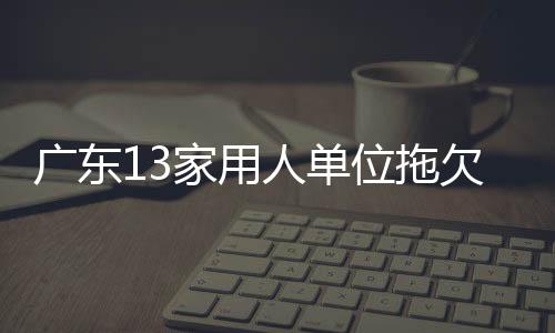 广东工资记者注意到