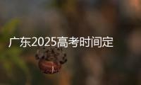 广东2025高考时间定了
！3门科目使用全国卷