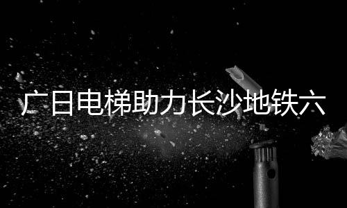 电梯地铁地铁聚焦精细化管理