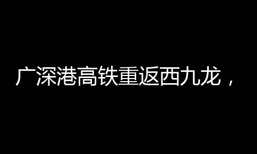 广九直通高铁开行后