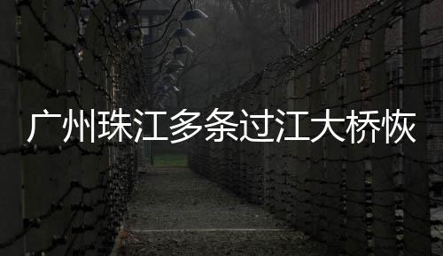 珠江2022年11月14日清晨