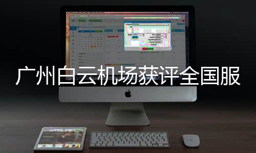 T2航站楼“一站式”签转
