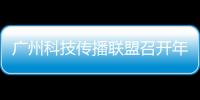 广州科技传播联盟召开年度会议，共商科普产业发展与科技形象塑造