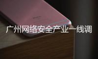 广州网络安全产业一线调研丨看宣教：让网络安全“飞入寻常百姓家”