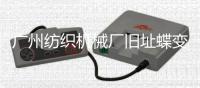 广州纺织机械厂旧址蝶变为以“时尚
、创意、科技”为主题的T.I.T创意园