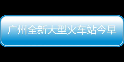 广州白云站站内天窗