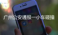 广州公安通报一小车碰撞行人事故：已致5死13伤