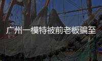 广州一模特被前老板骗至缅甸！亲属已报警�
，称其视频通话时眼神惊恐！王星女友为其发声