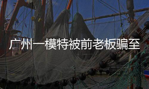被前察觉异样及时撤退或求助