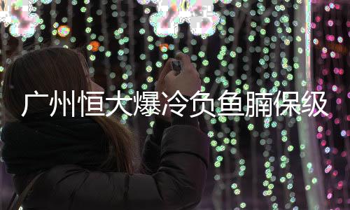 队广巴里奥斯悉数登场