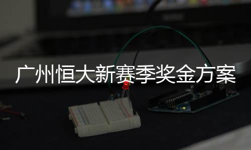 足协杯奖金是新赛袭赛6位数