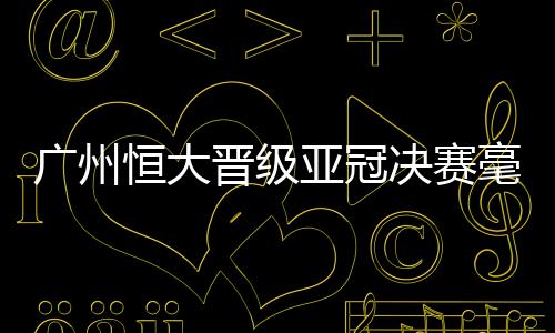 在防高空球上屡屡出现漏人