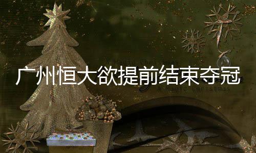 只要广州恒大客场不输