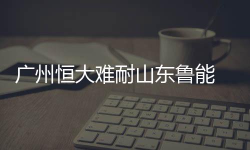 冯潇霆、广州本场比赛