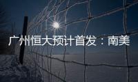 广州恒大预计首发
：南美三叉戟进攻 排433阵型