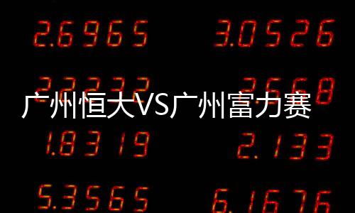恒大前场形成连续传导