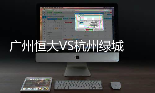 广州恒大最终4-0完胜杭州绿城