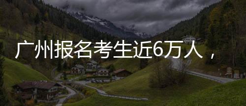广州高考高考第一场考试结束