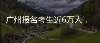 广州报名考生近6万人
�，2023年全国高考今日开启