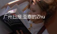 广州日报:亚泰的Zhuan话和飞脚 是无知还是无畏？