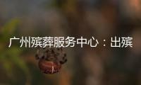 广州殡葬服务中心	：出殡业务原则上延至2023年1月10日后申办