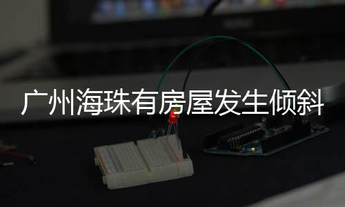 有房员全存在平安隐患