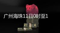 广州海珠11日0时至13日24时�，强化全域疫情防控措施，只进不出