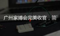 广州家博会完美收官
，简舒智能赋能全新理想生活