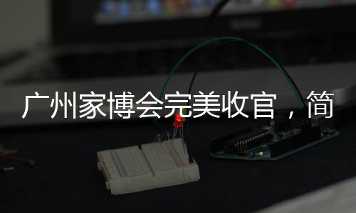 开创智能家居行业先河