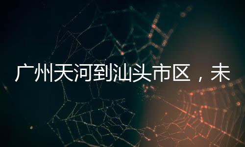 广州正线全长162公里