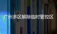 广州多区解除临时管控区域，南周记者直击广州大桥恢复交通