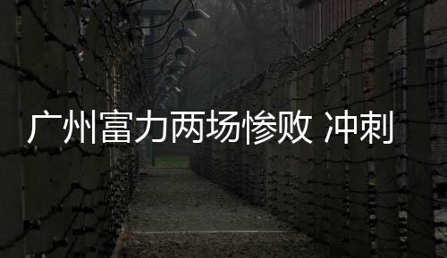 丢球后没有快速回防