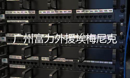 富力本赛季在挪超13场打入5球